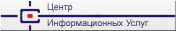 Центр Информационных Услуг
