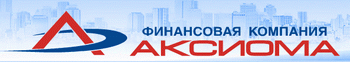 АКСИОМА, Финансовая Компания