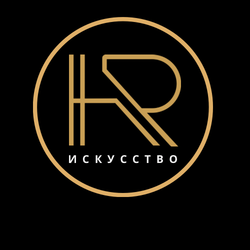 HR Искусство