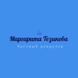 Тезикова Маргарита Юрьевна