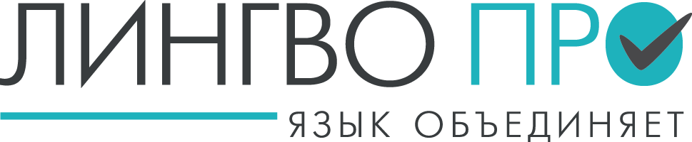 Агентство переводов «Лингво Про»