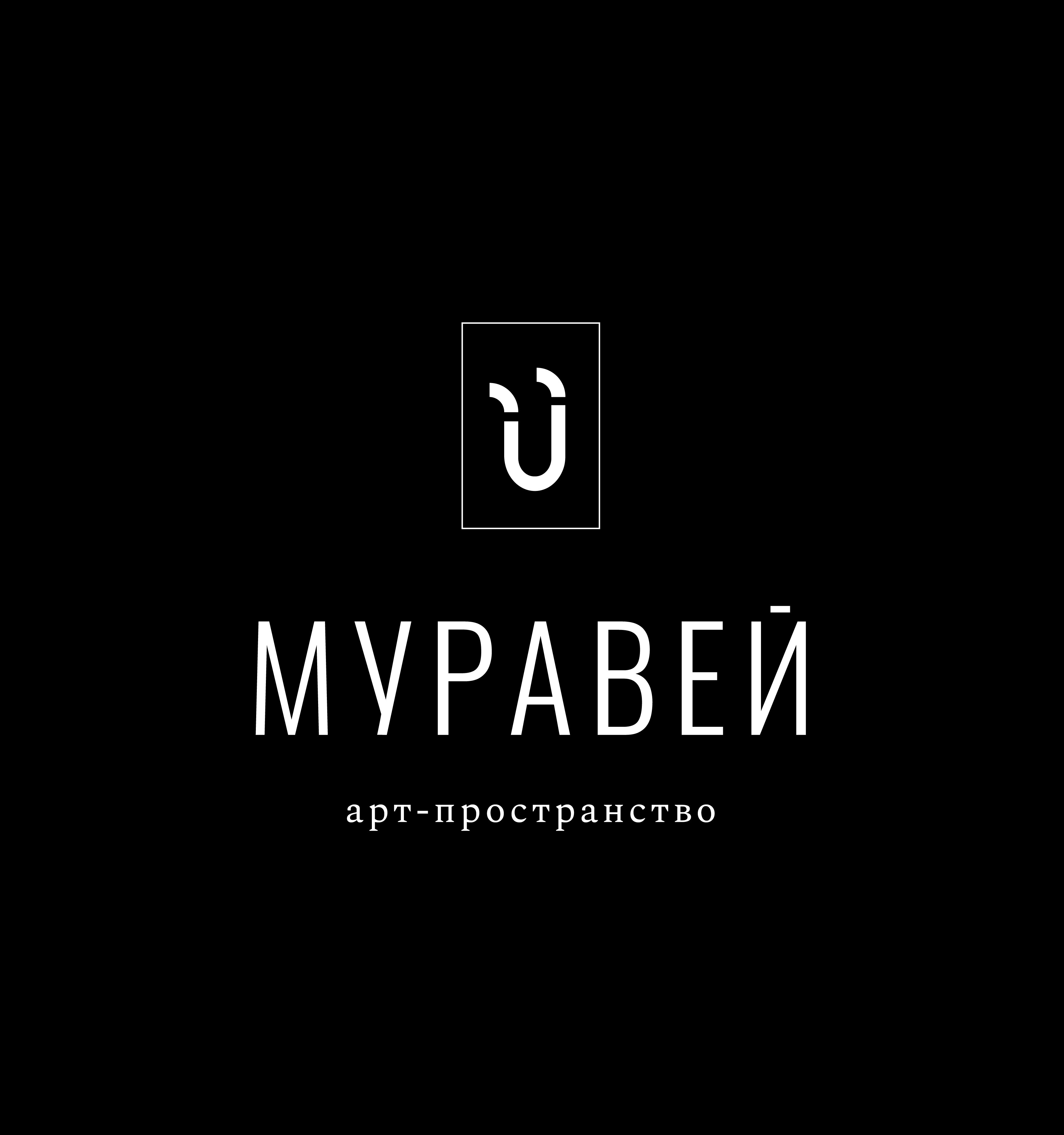 Арт пространство Муравей