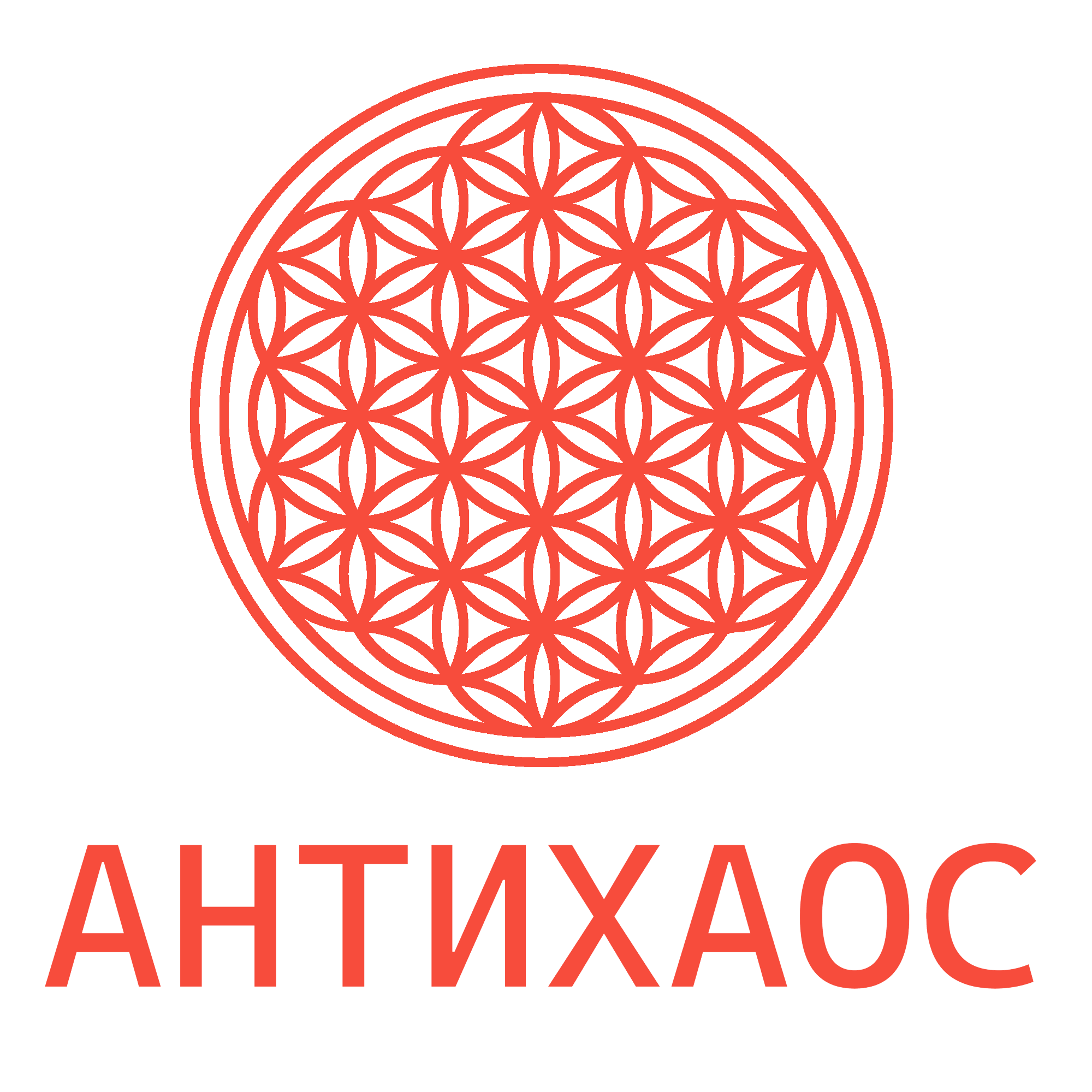 АНТИХАОС