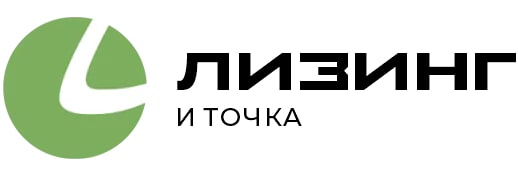 Лизинг и точка