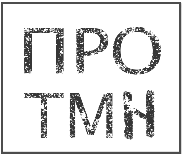 ПРО.ТМН