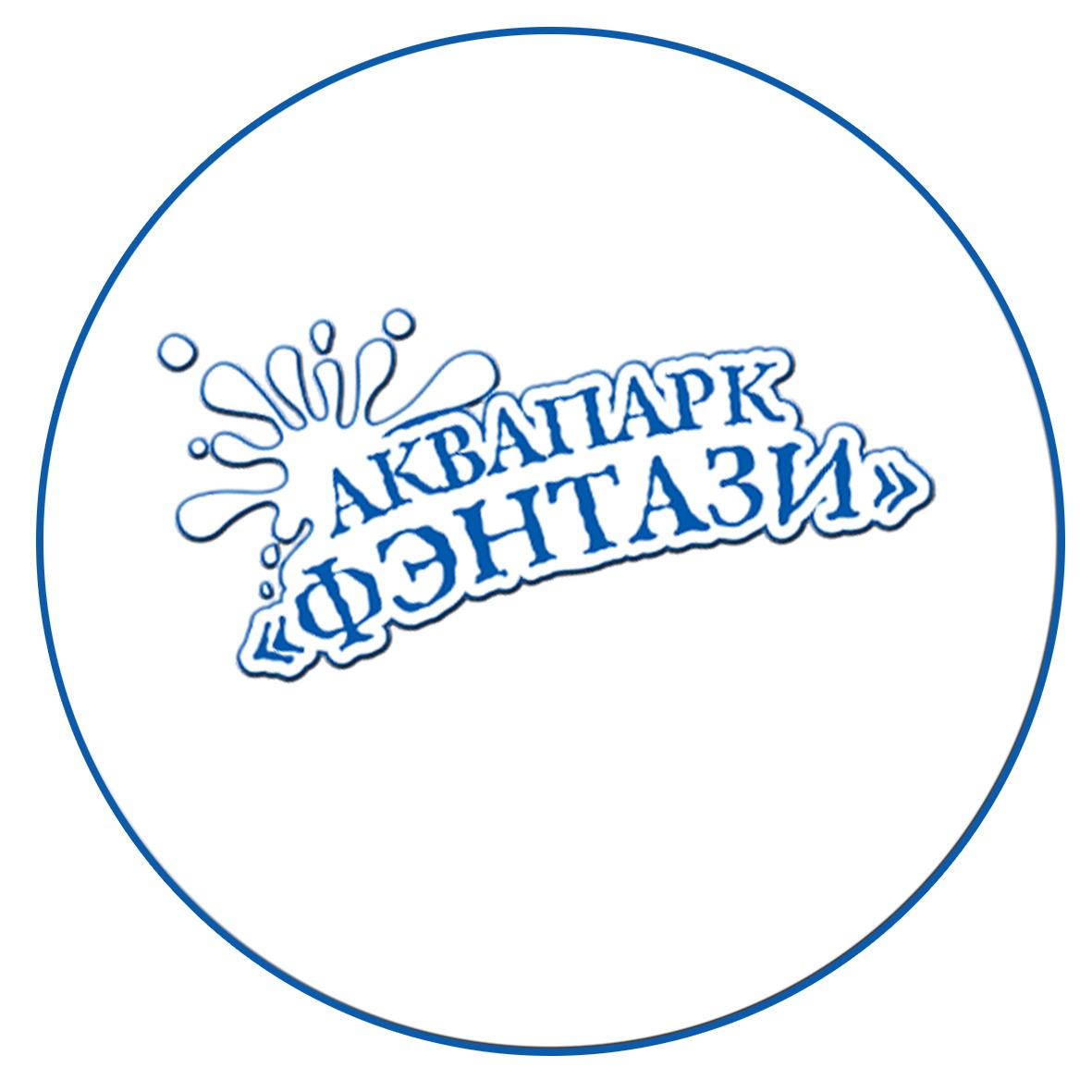 Аквапарк Фэнтази