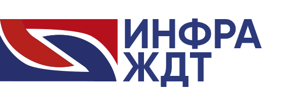 ИНФРА-ЖДТ