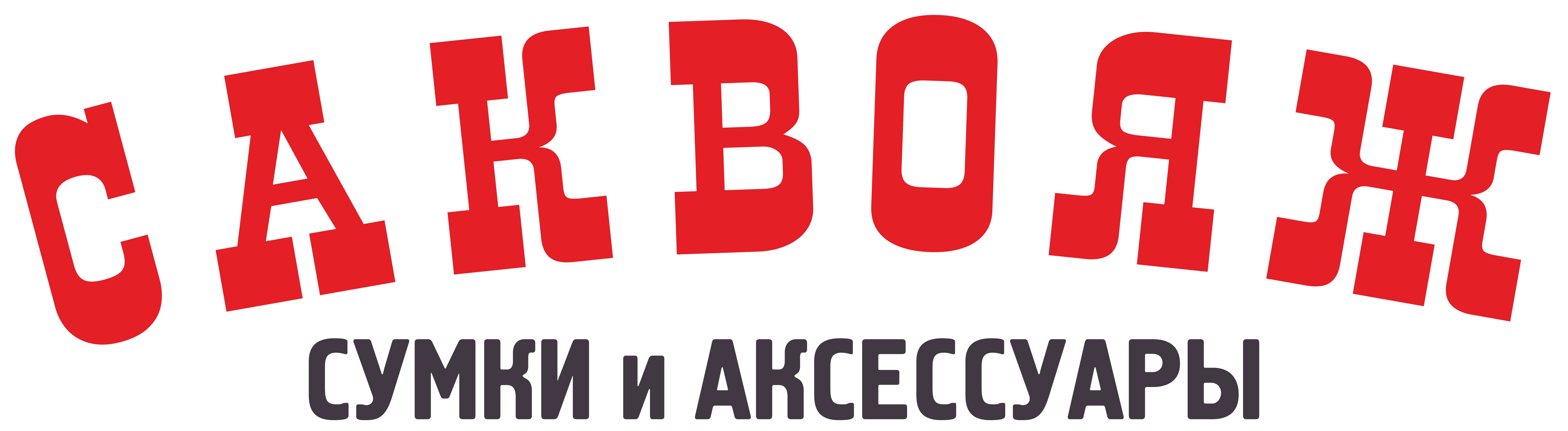 САКВОЯЖ