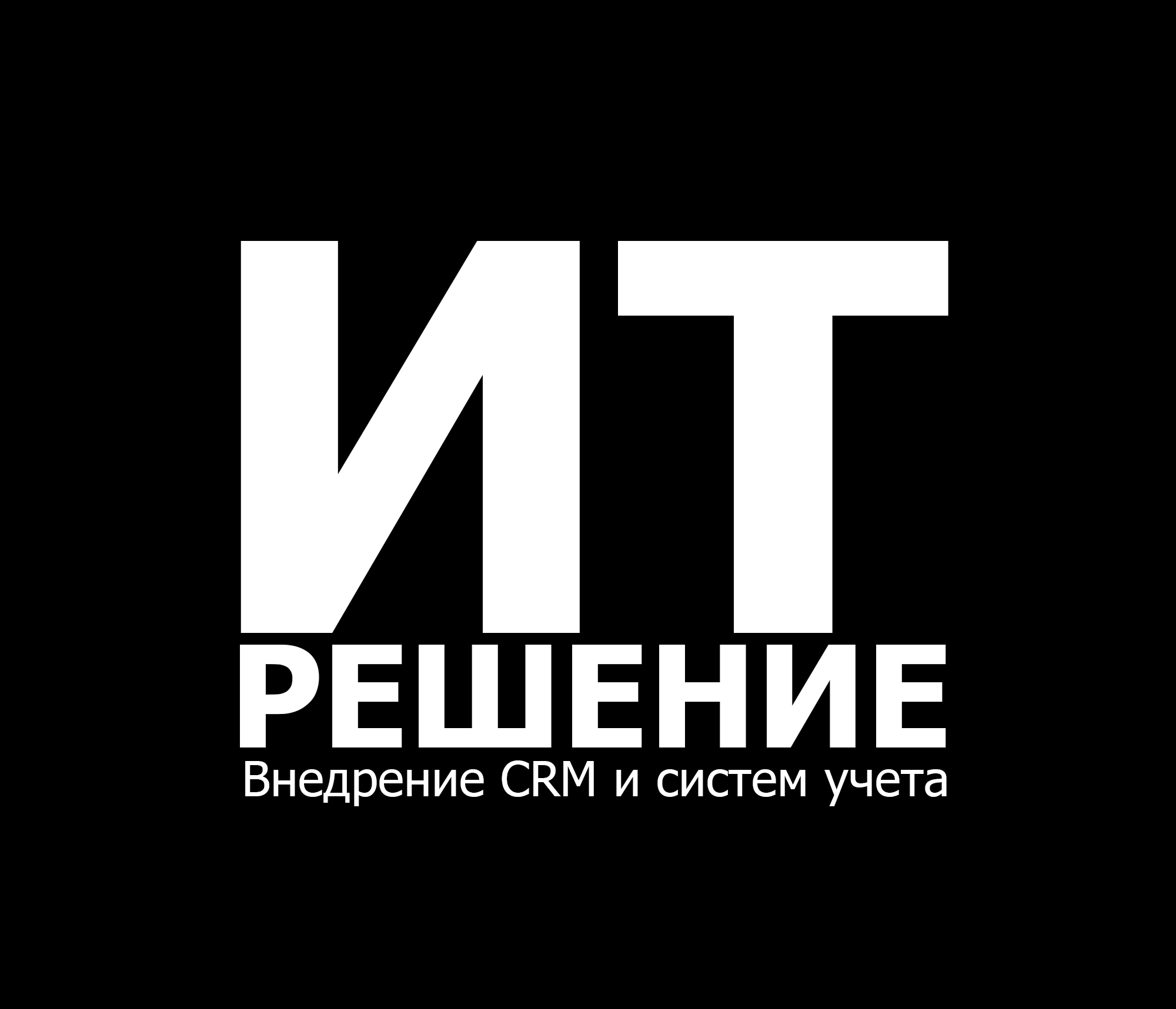 Ит-Решение