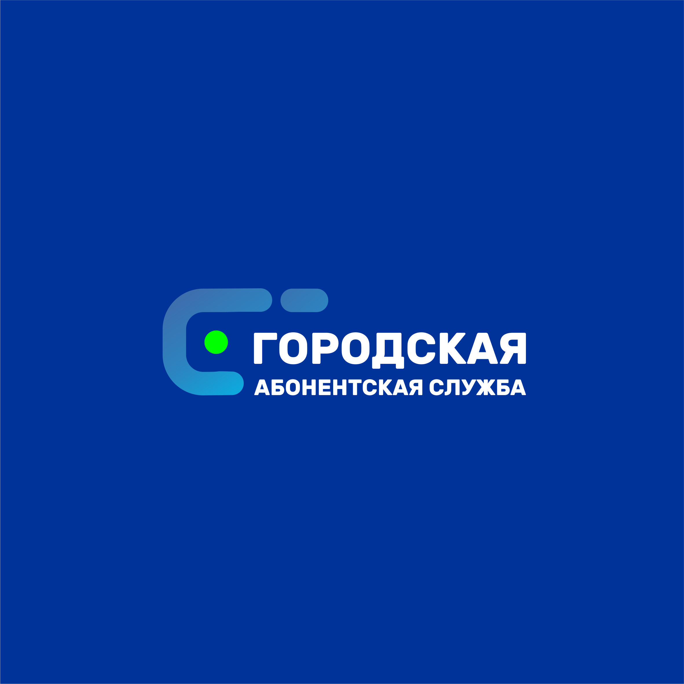 Городская Абонентская Служба