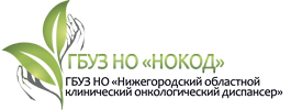 ГАУЗ НО Научно-Исследовательский Институт Клинической Онкологии Нижегородский Областной Клинический Онкологический Диспансер