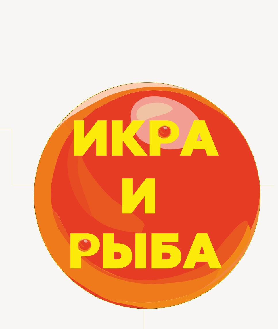 Икра и Рыба