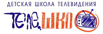 Детская Школа Телевидения ТЕЛЕШКО