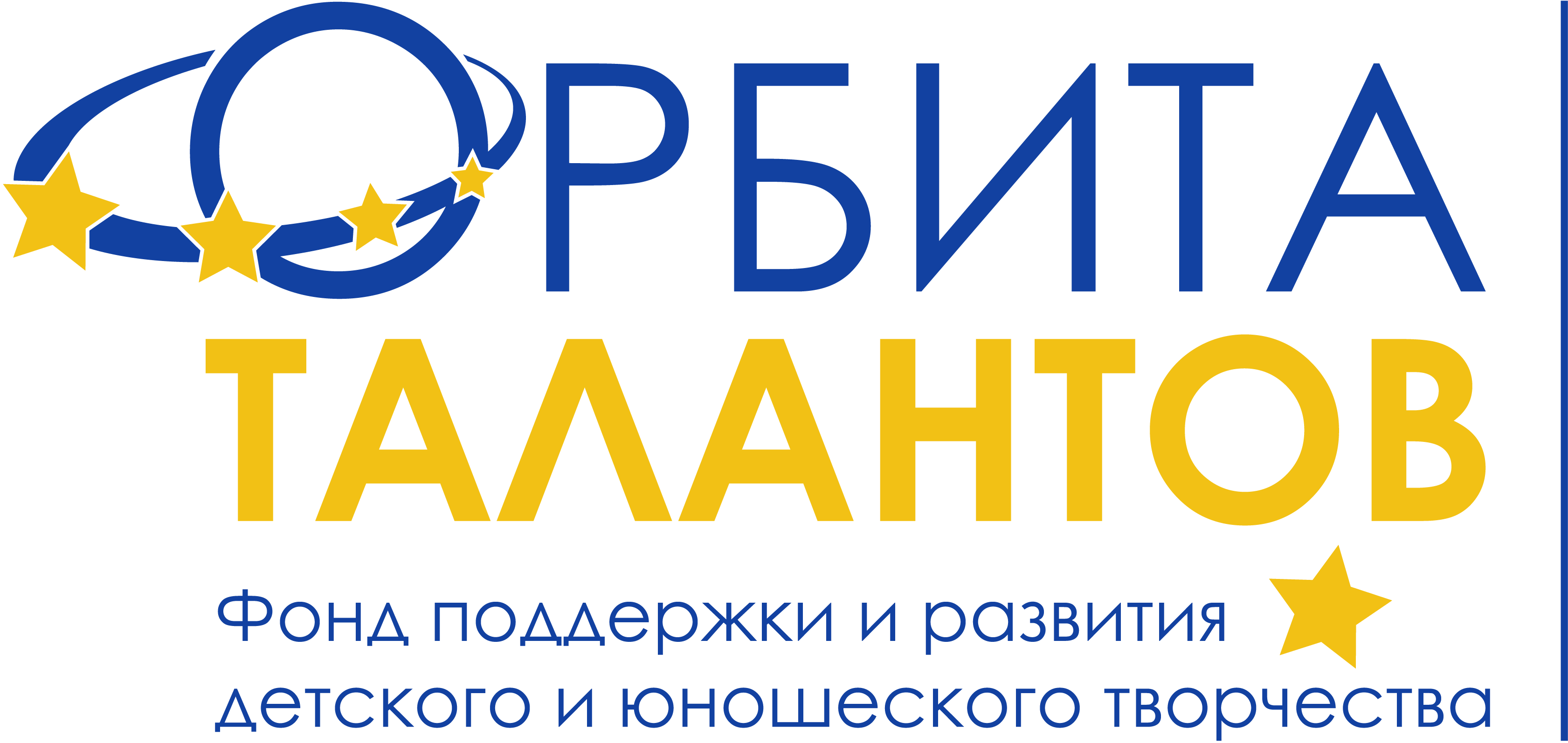 Фонд Поддержки и Развития Детского и Юношеского Творчества Орбита Талантов