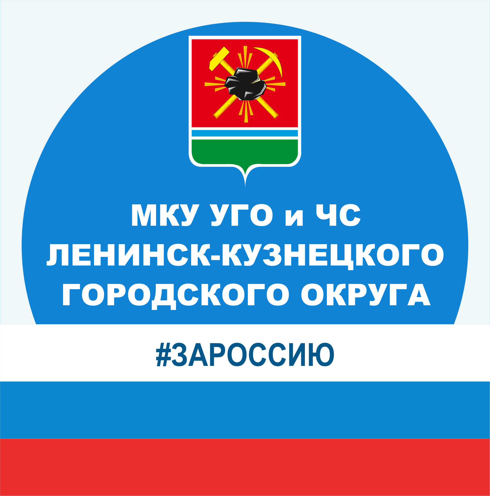 МКУ УГО и ЧС Ленинск-Кузнецкого городского округа