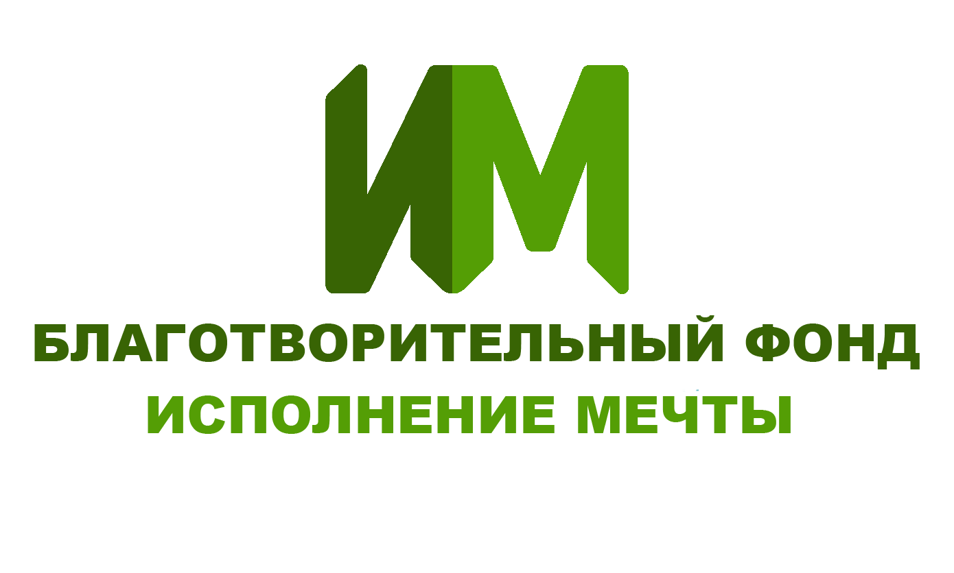 Благотворительный фонд Исполнение мечты