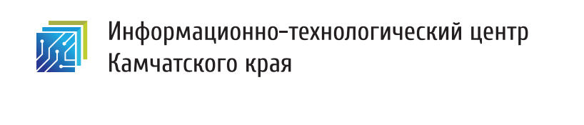 КГАУ Информационно-технологический центр Камчатского края