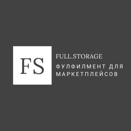 Фулфилмент для маркетплейсов FULL.STORAGE