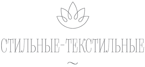 Cтильные-Текстильные