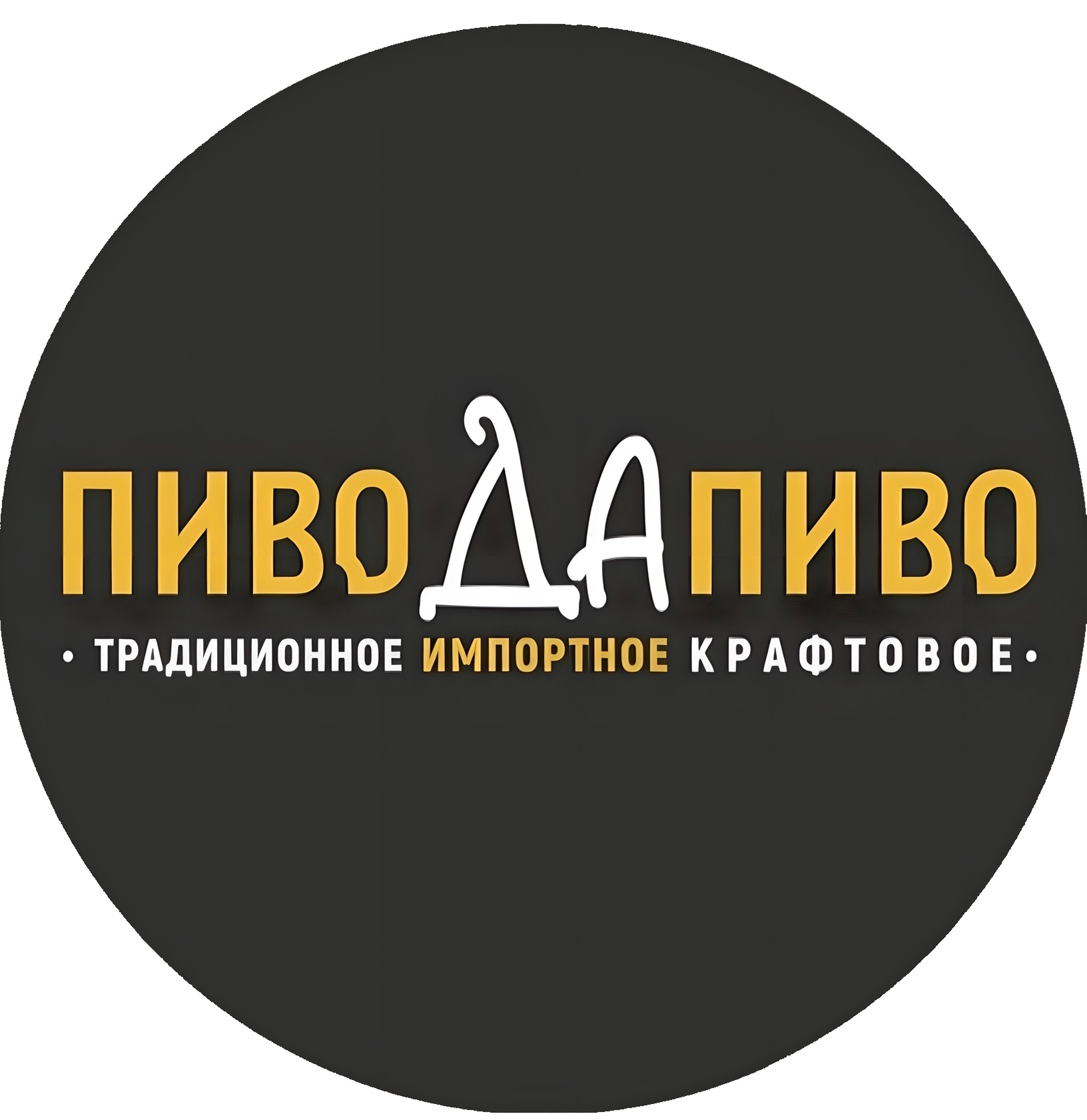 Пиводапиво