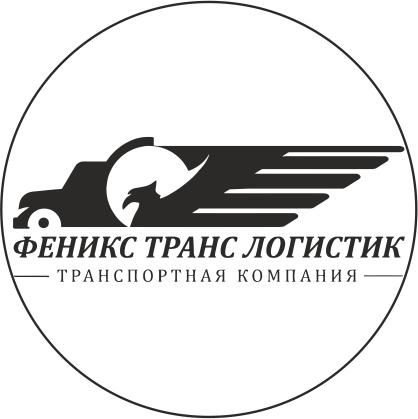 Феникс Транс Логистик