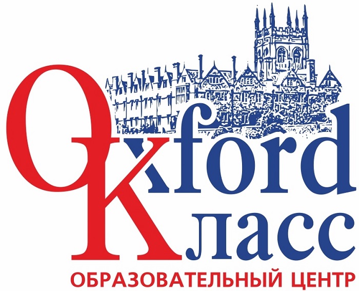 Образовательный центр Oxford Класс