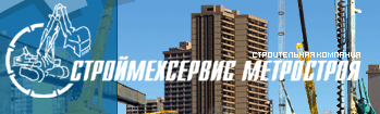 Строймехсервис Метростроя