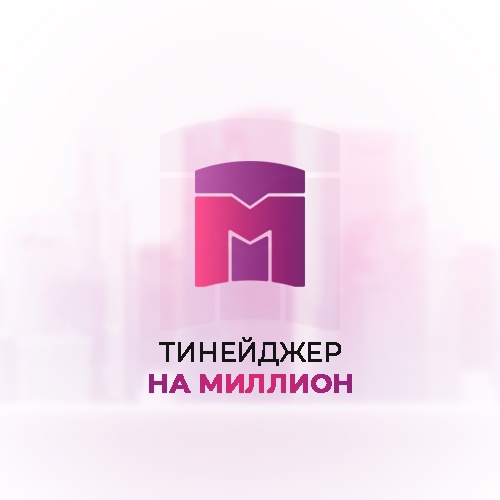 Тинейджер на миллион