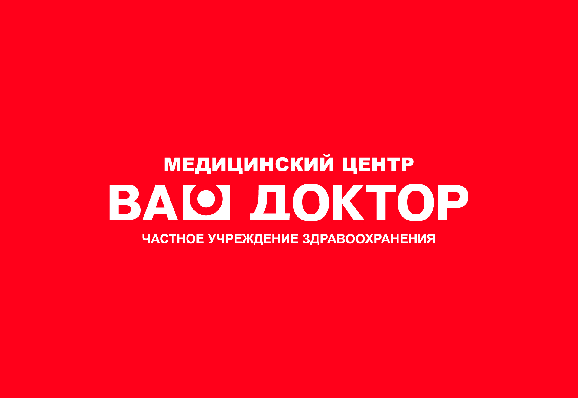 Медицинский Центр Ваш Доктор