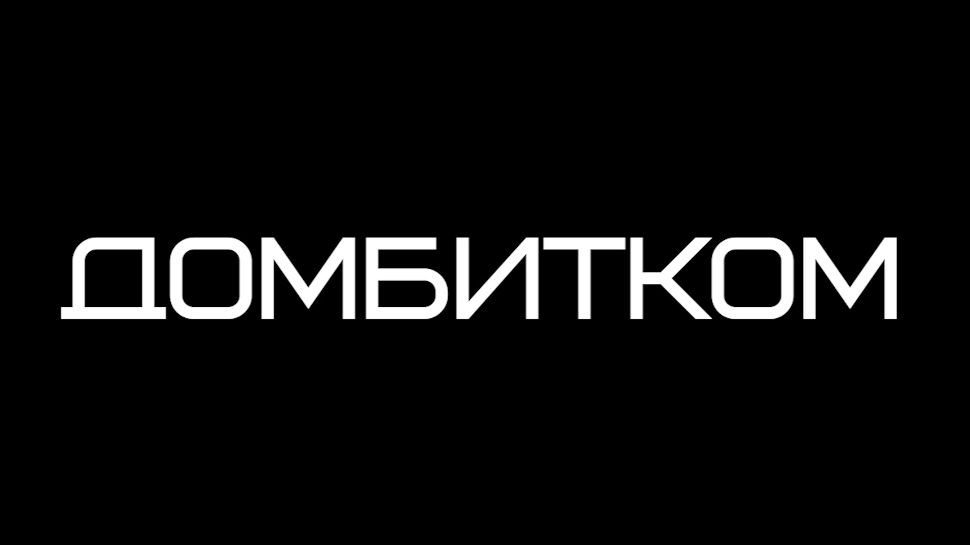 Домбитком