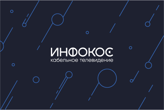 Инфокос