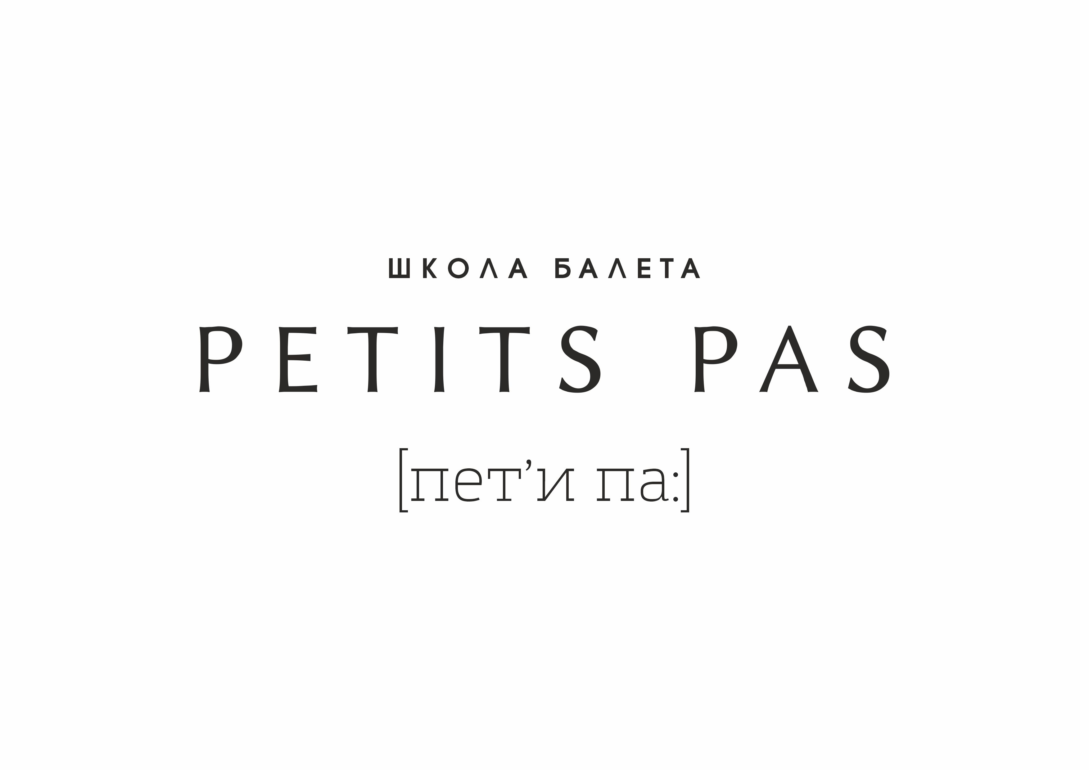 Petits Pas, школа балета