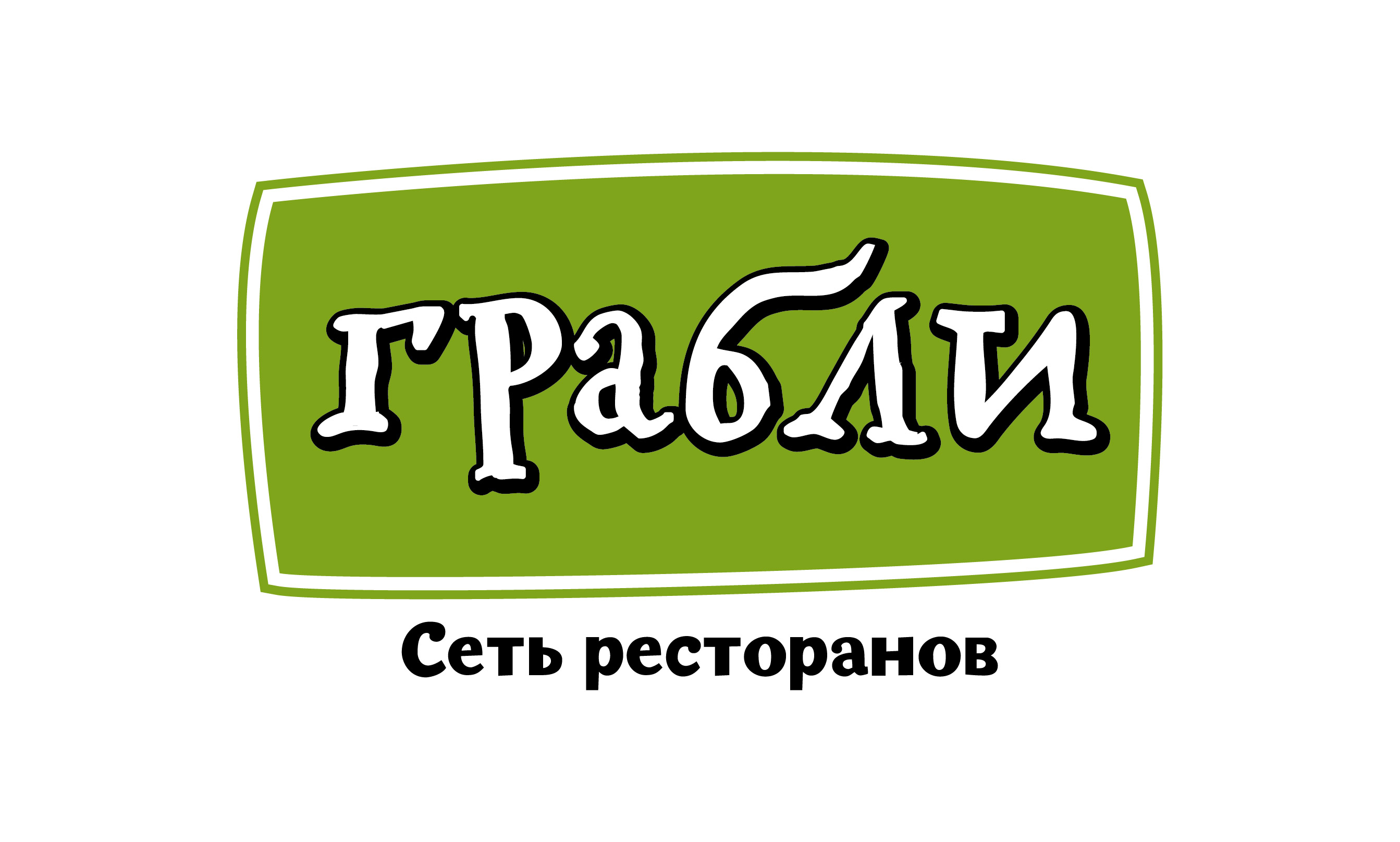 Сеть ресторанов Грабли