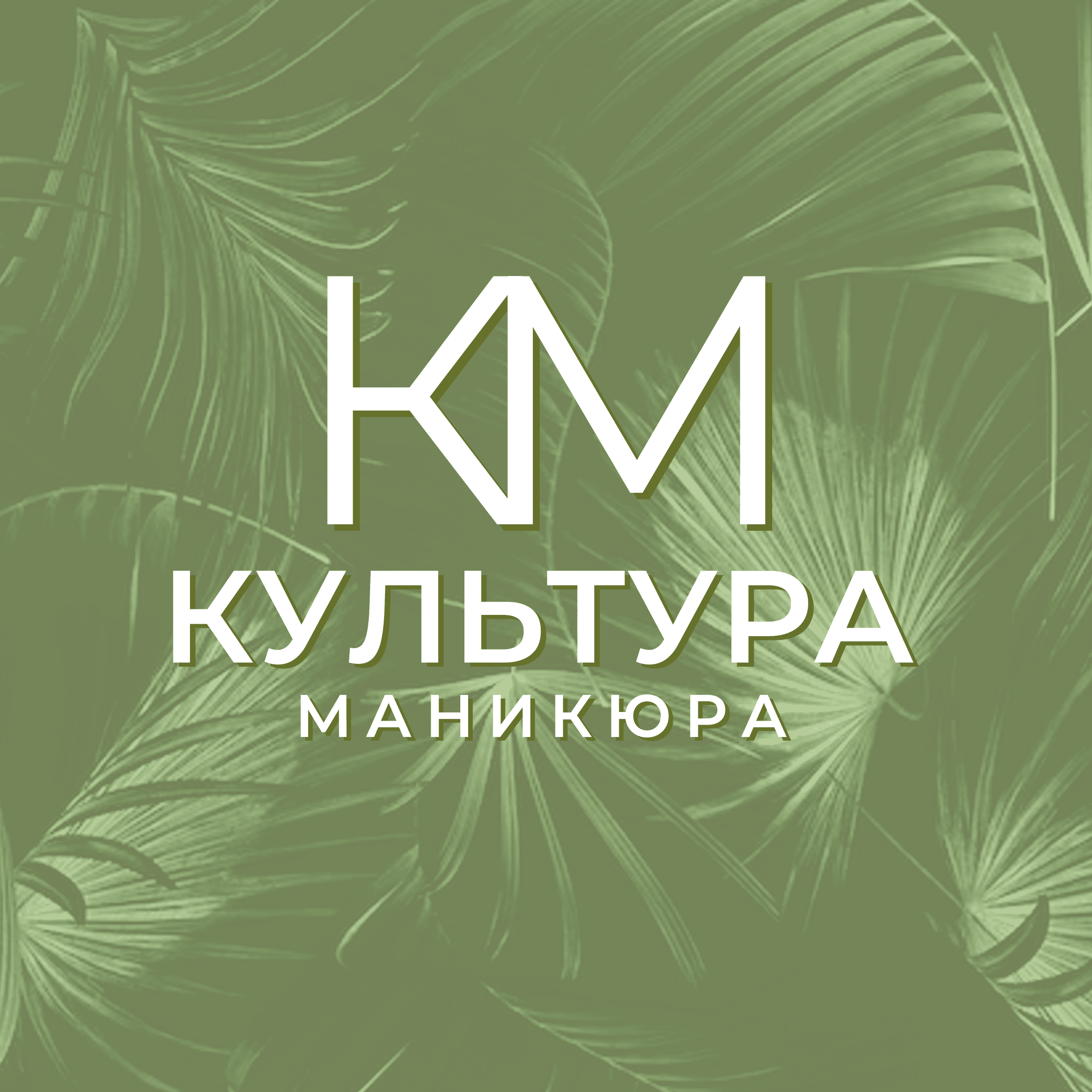 Студия маникюра MOHITO (ИП Комаров Владимир Сергеевич)