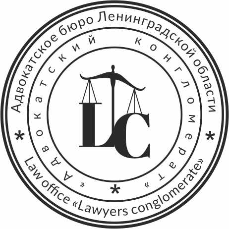 Адвокатское бюро Ленинградской Области Адвокатский конгломерат