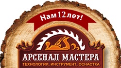 Арсенал Мастера