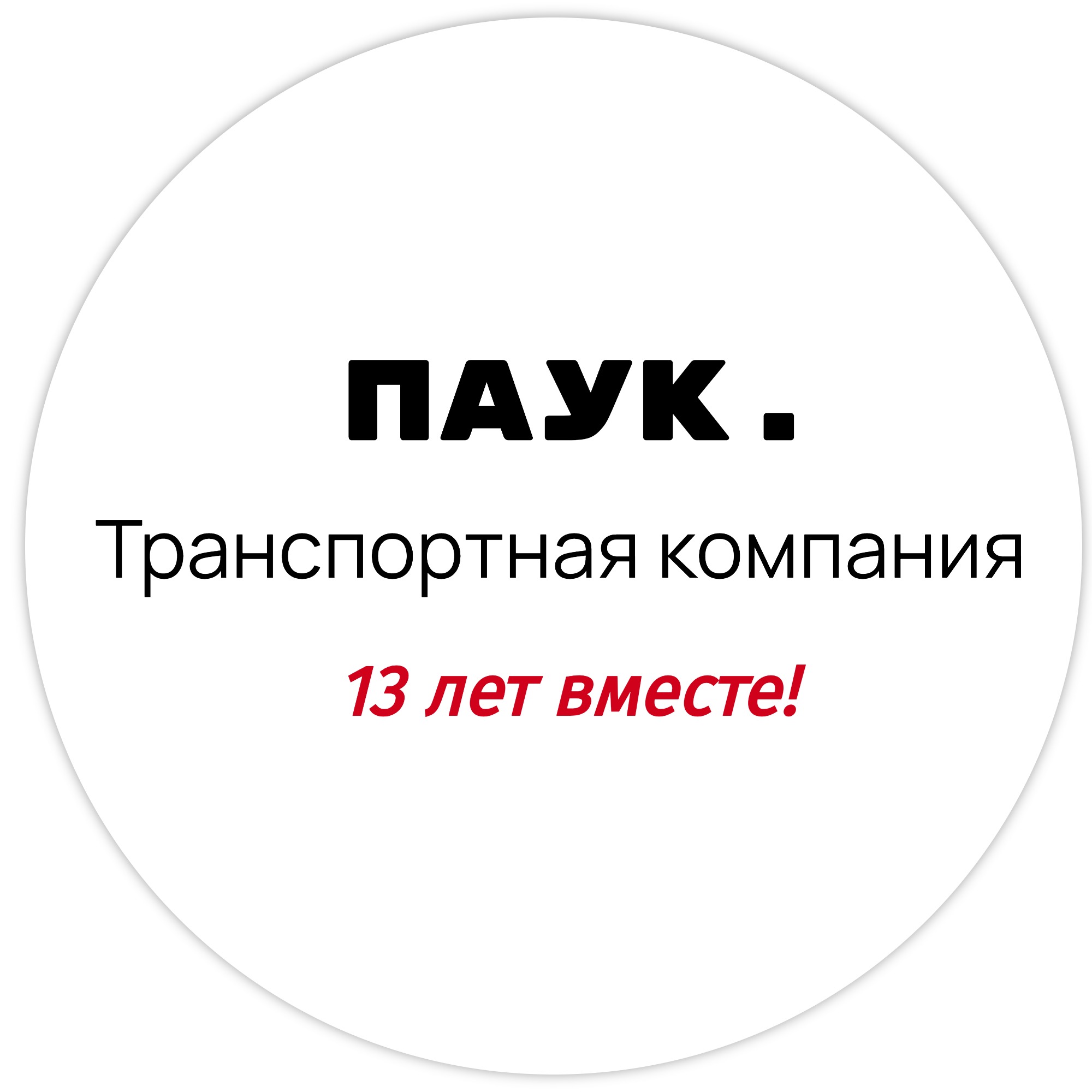 ПАУК