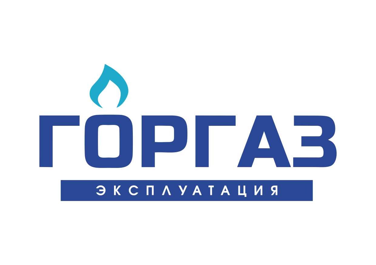 Горгаз Эксплуатация