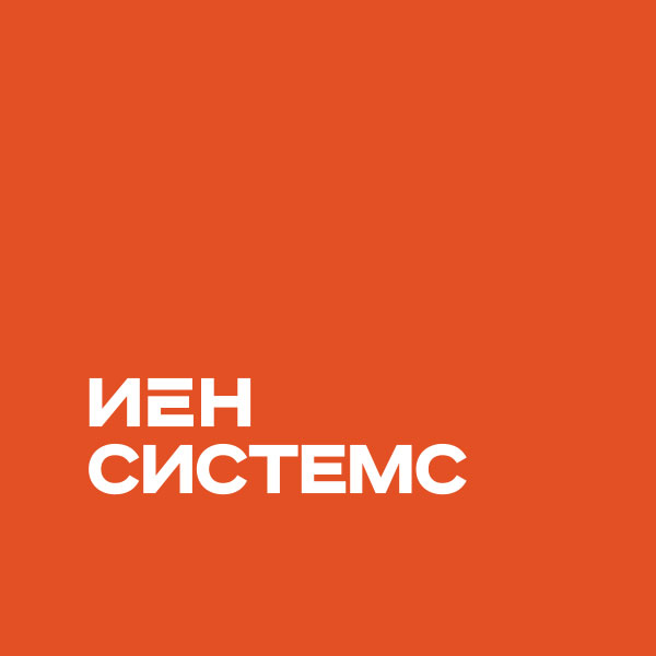 Иен Системс