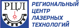 Региональный Центр Лазерных Технологий