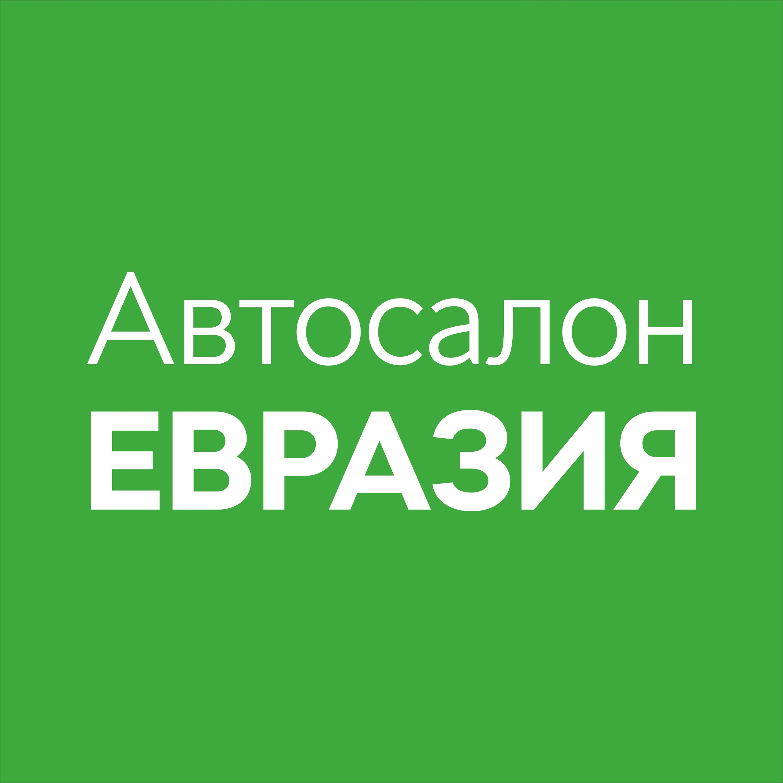 Автосалон Евразия