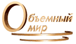 Объемный мир