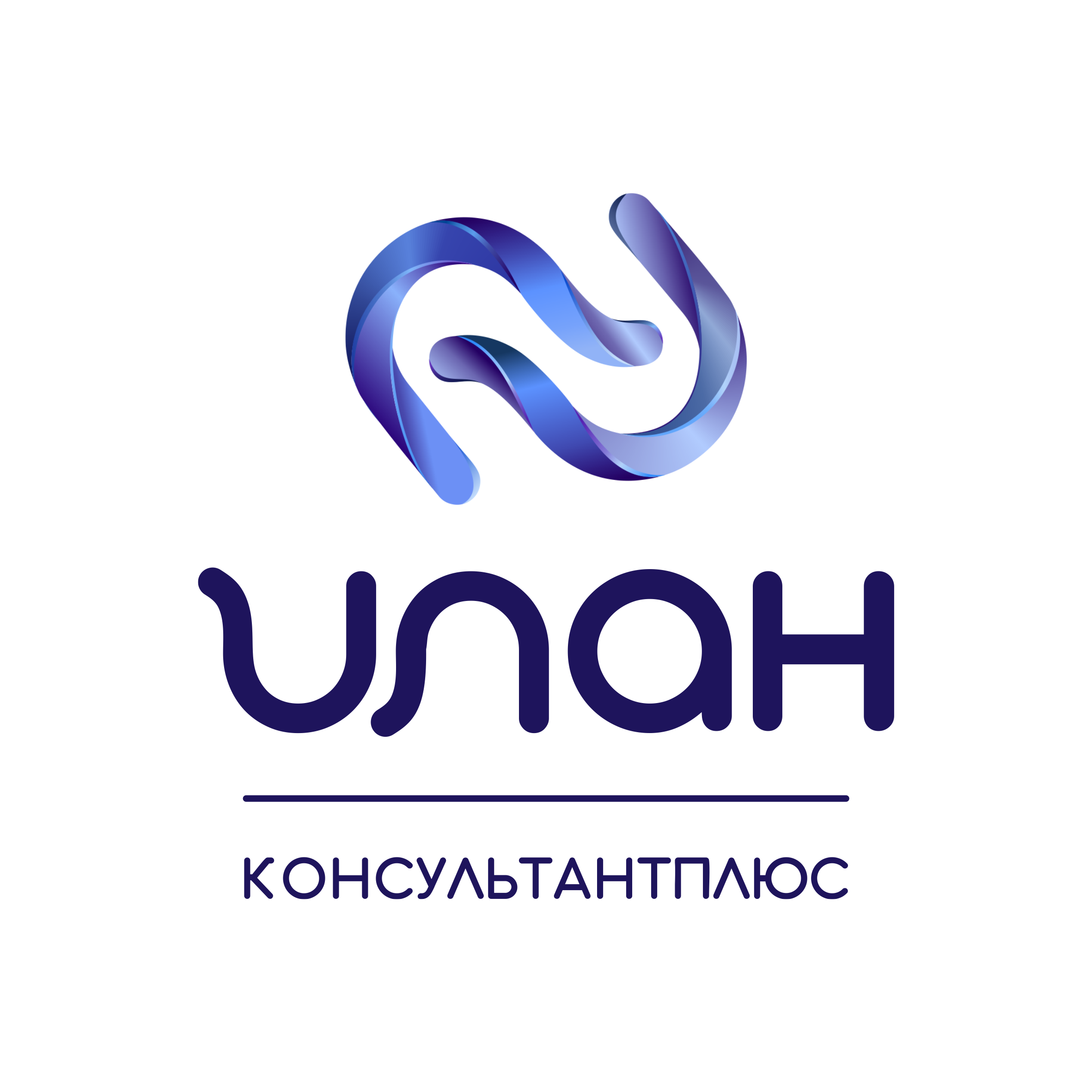 КонсультантПлюс Илан