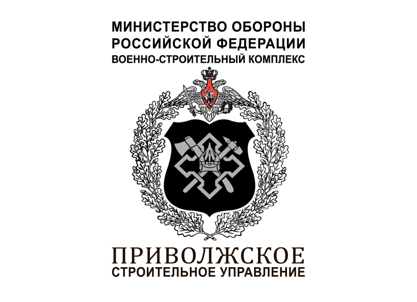 Приволжское Строительное Управление, филиал ФГУП Главное Управление Специального Строительства