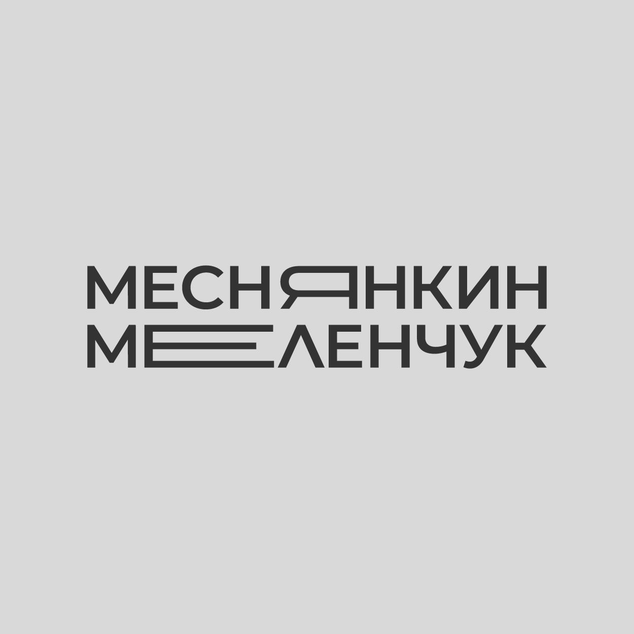 Меснянкин | Меленчук