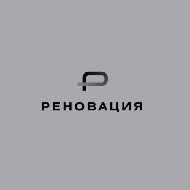 РЕНОВАЦИЯ