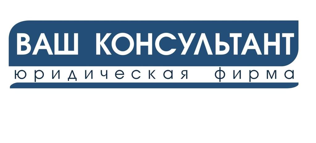 Юридическая фирма Ваш консультант