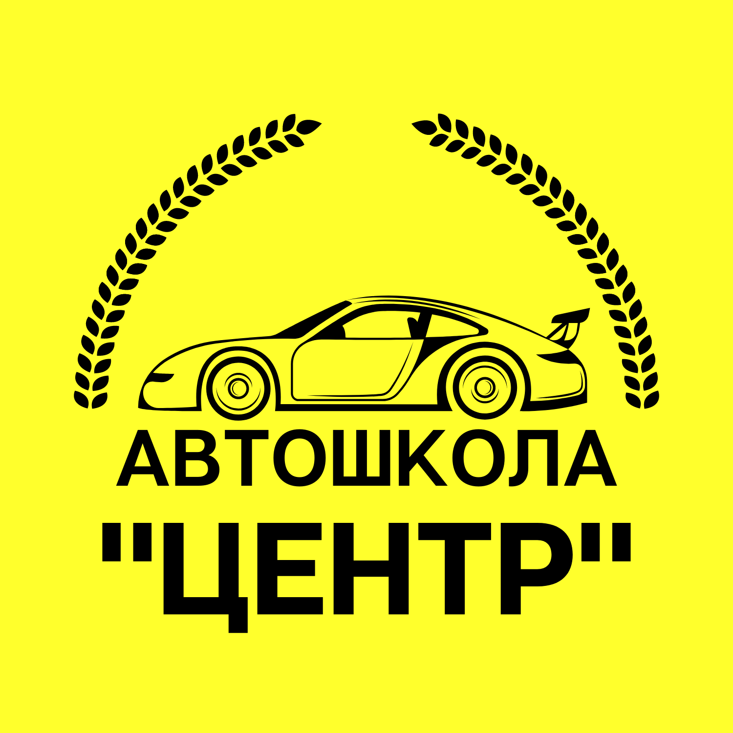 Автошкола Центр