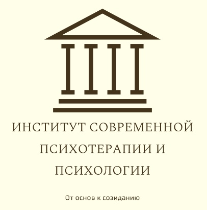 Институт Современной Психотерапии и Психологии