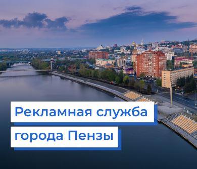 МКУ Рекламная служба города Пензы